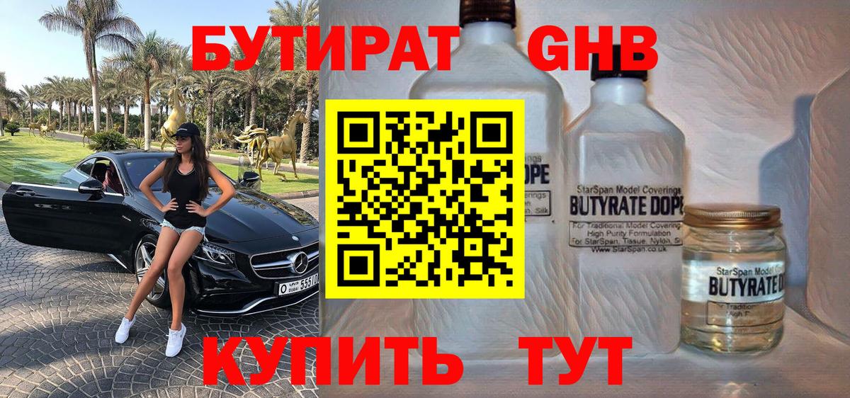 Бутират оксибутират Кировск